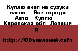 Куплю акпп на сузуки вагонR - Все города Авто » Куплю   . Кировская обл.,Леваши д.